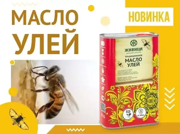 НОВИНКА! МАСЛО "УЛЕЙ" НОВИНКА! МАСЛО "УЛЕЙ"