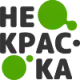 Некраска