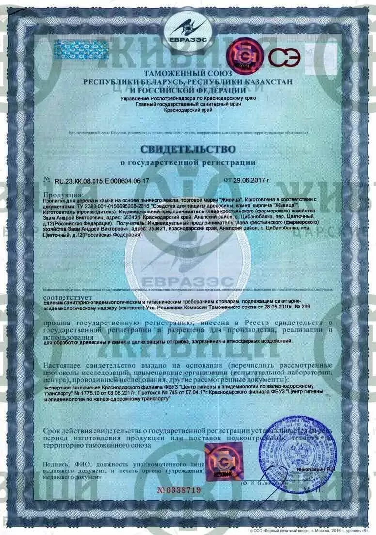 Свидетельство о государственной регистрации ЕВРАЗЭС. Пропитки для дерева и камня «Живица»