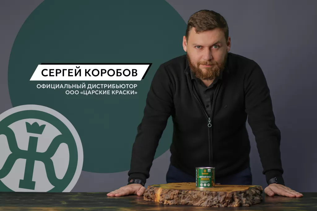 Сергей Коробов официальный дистрибьютор завода-производителя «Царские Краски» Сергей Коробов официальный дистрибьютор завода-производителя «Царские Краски»