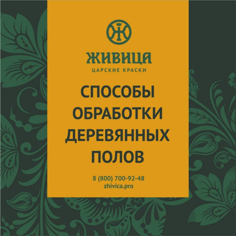 Способы обработки деревянных полов