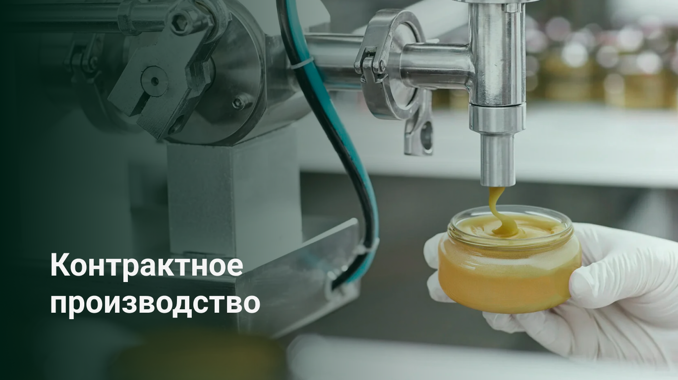 Контрактное производство