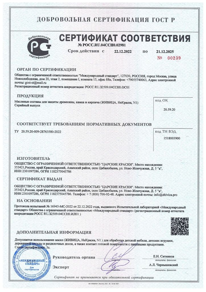 Сертификат соответствия продукции «Живица» требованиям нормативных документов
