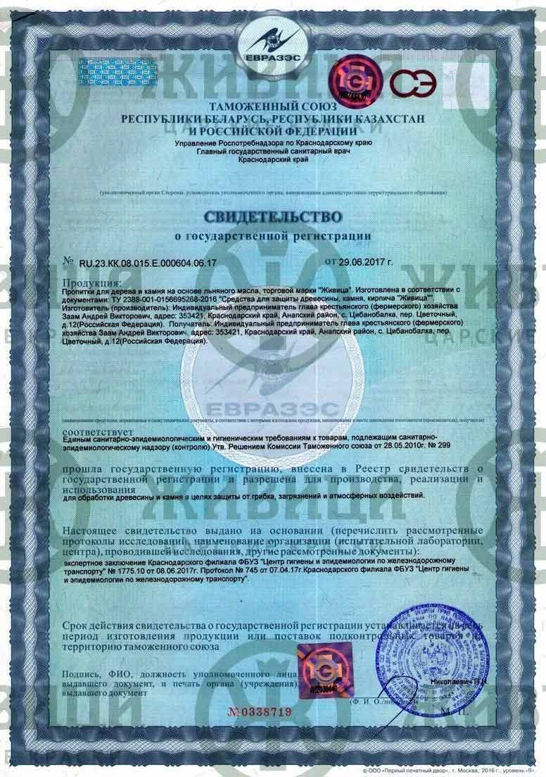 Свидетельство о государственной регистрации ЕВРАЗЭС. Пропитки для дерева и камня «Живица»