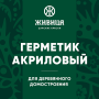 Герметик акриловый для деревянного домостроения